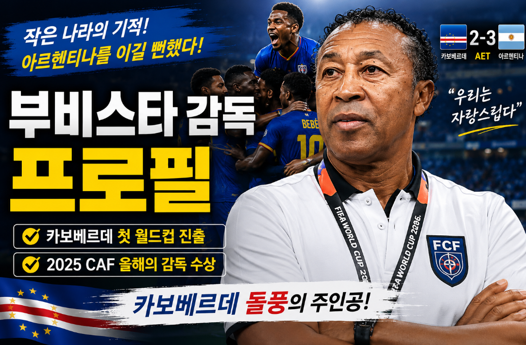 부비스타 감독 프로필|아르헨티나를 이길 뻔한 카보베르데 명장 감독1