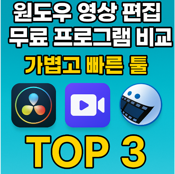 윈도우 영상 편집 무료 프로그램 비교 - 가볍고 빠른 툴 TOP 3