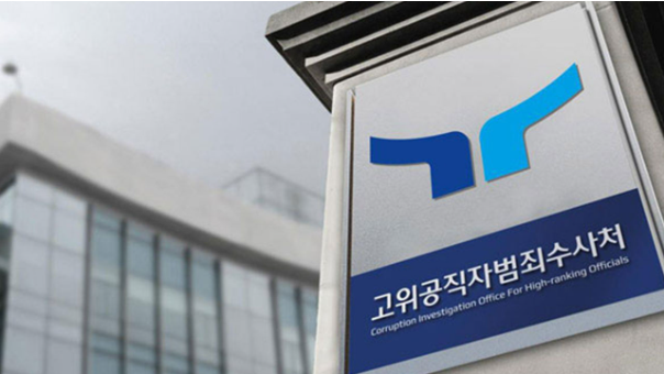 윤석열 대통령 사건 공수처 이첩