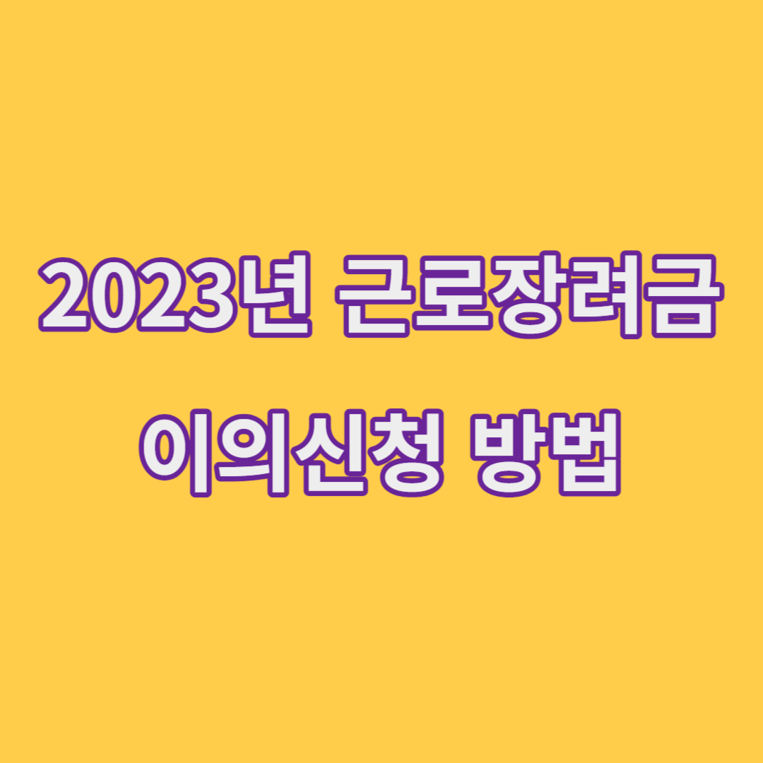 2023년 근로장려금 이의신청 방법