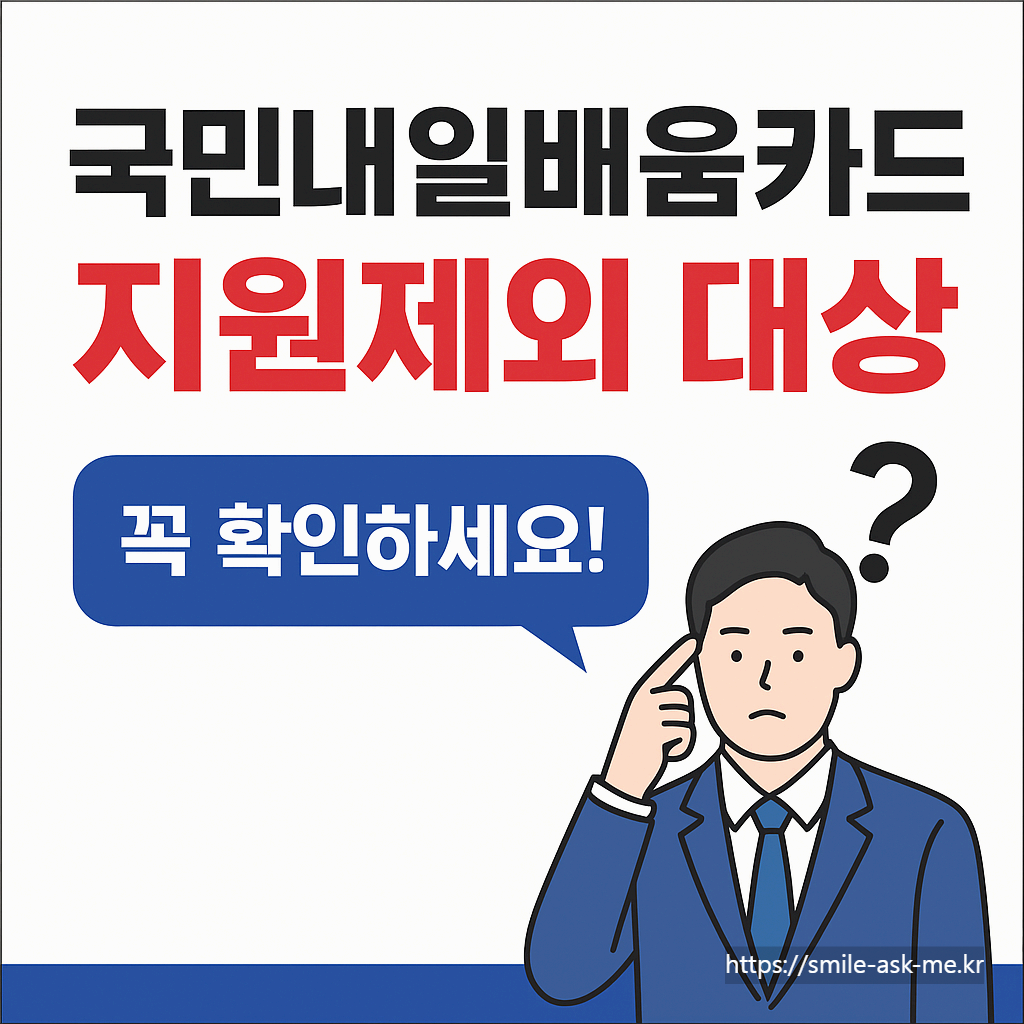 국민내일배움카드 지원 제외 대상