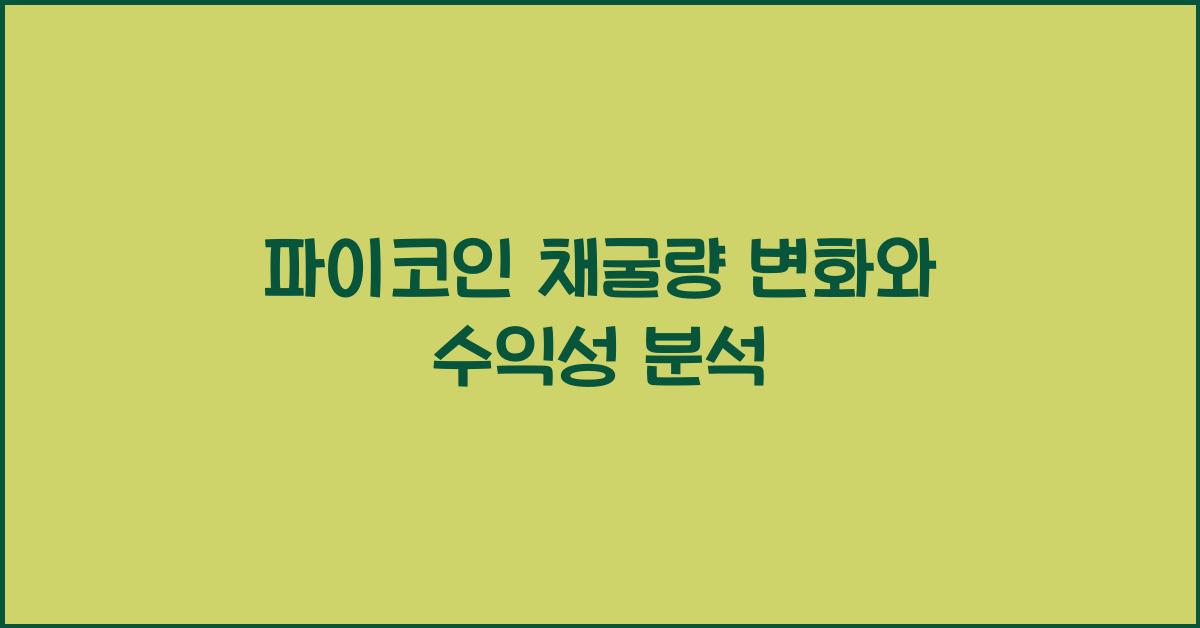 파이코인 채굴량