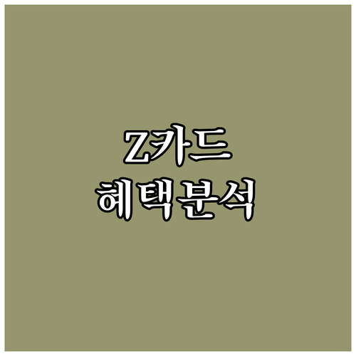 현대카드 Z 시리즈: 생활비 절약, ..