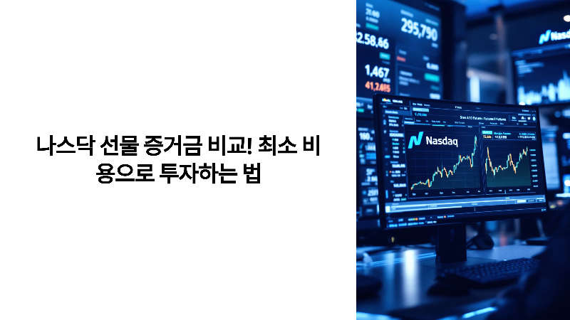 나스닥 선물 증거금 비교! 최소 비용으로 투자하는 법