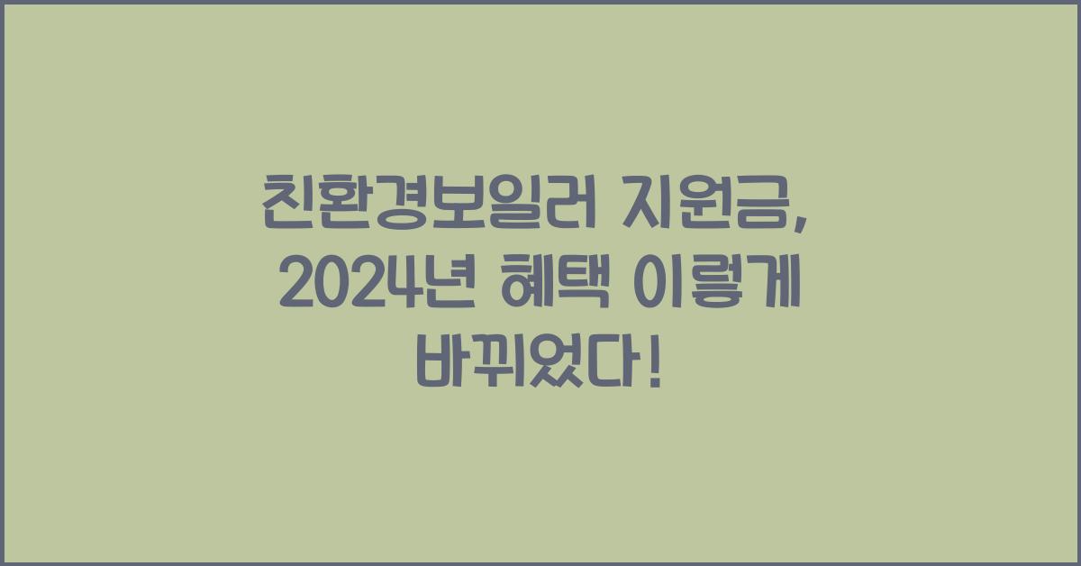 친환경보일러 지원금