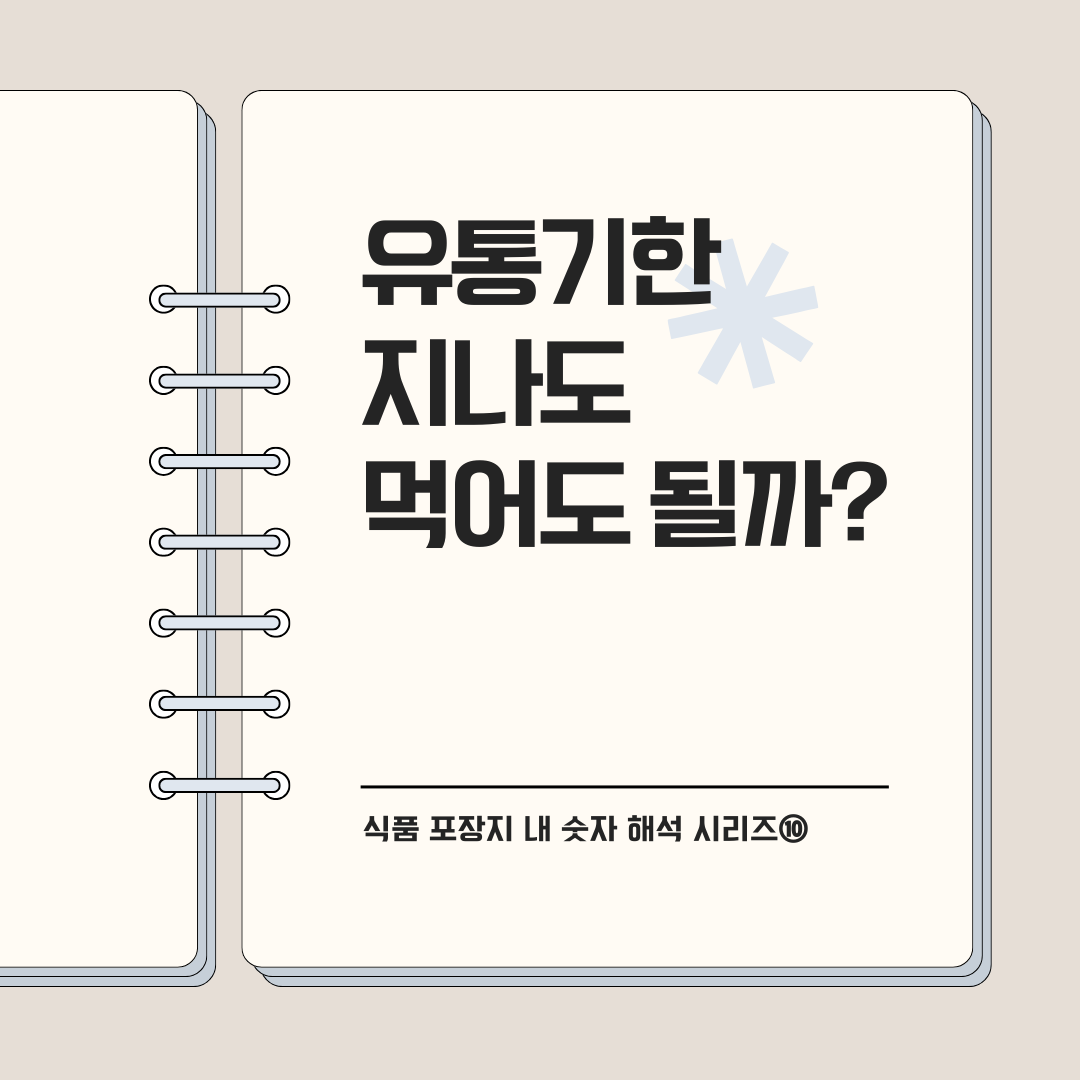 유통기한 지나도 먹어도 될까?