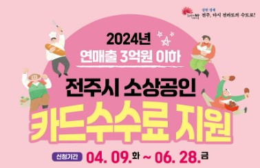 전주시 소상공인 카드 수수료 지원