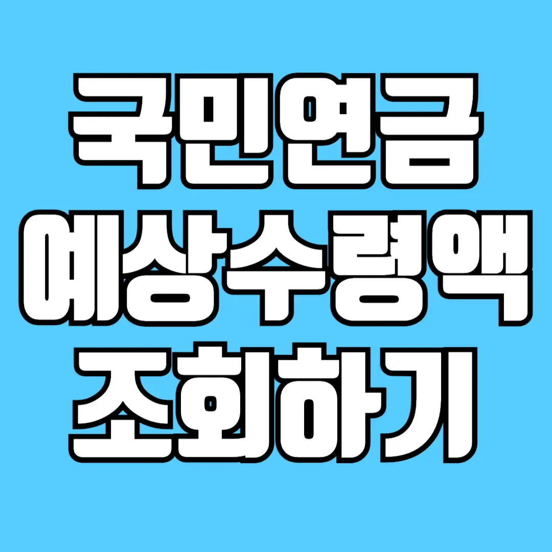 국민연금-예상수령액-조회-더-많이-받는-방법-썸네일