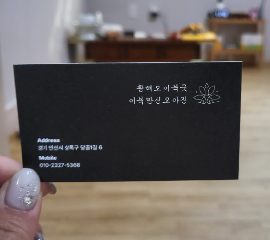 안산 신점 이북만신오아진 명함