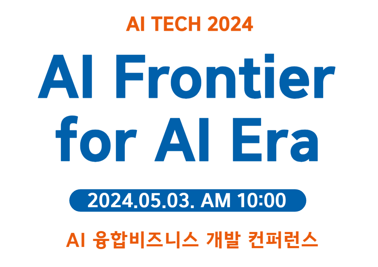 AI 융합비즈니스 개발 컨퍼런스 AI Frontier for AI Era