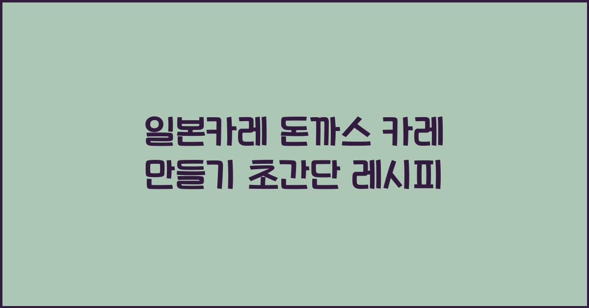 일본카레 돈까스 카레 만들기