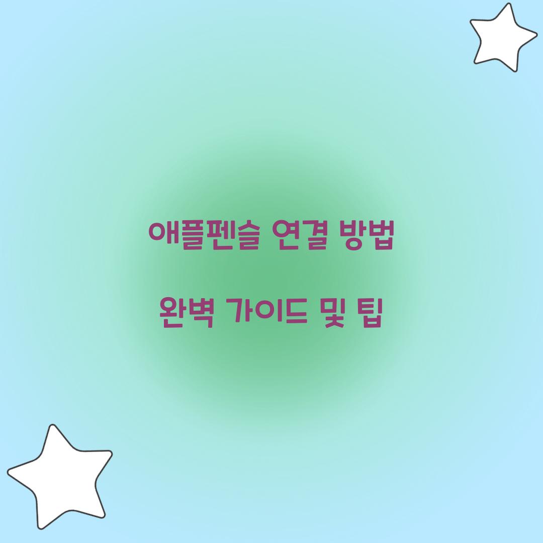 애플펜슬 연결 방법