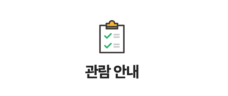 청와대-관람안내