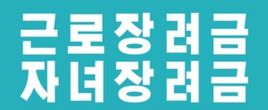 근로&middot;자녀장려금에 관한 질문과 답변 20가지