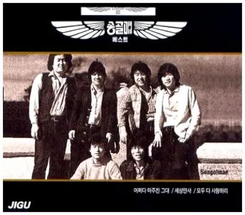 송골매 어쩌다마주친그대