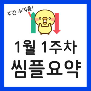 미국주식-주간수익률