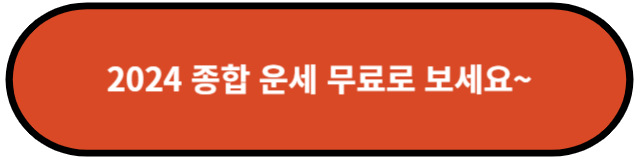 2024 종합 운세 무료로 보세요~
