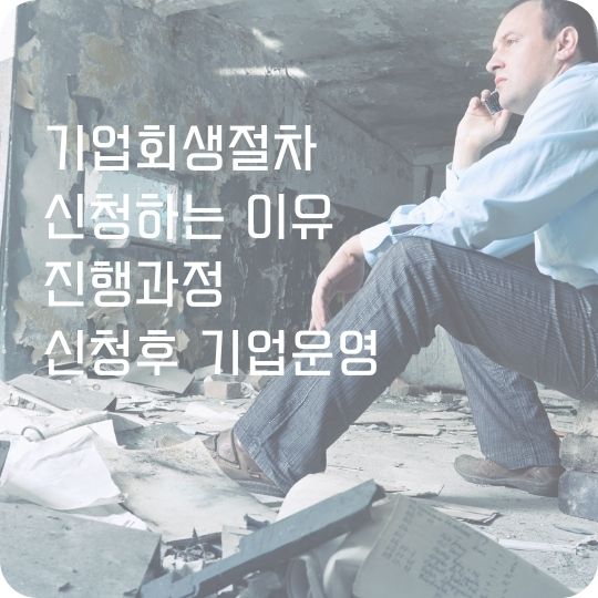 기업회생절차
