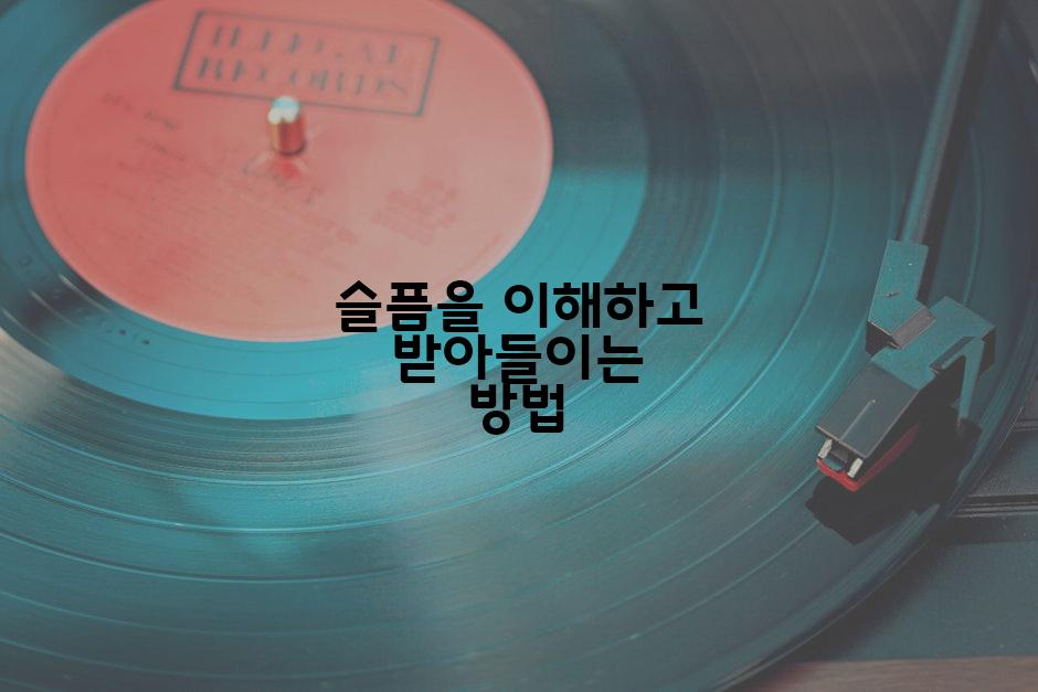 슬픔을 이해하고 받아들이는 방법
