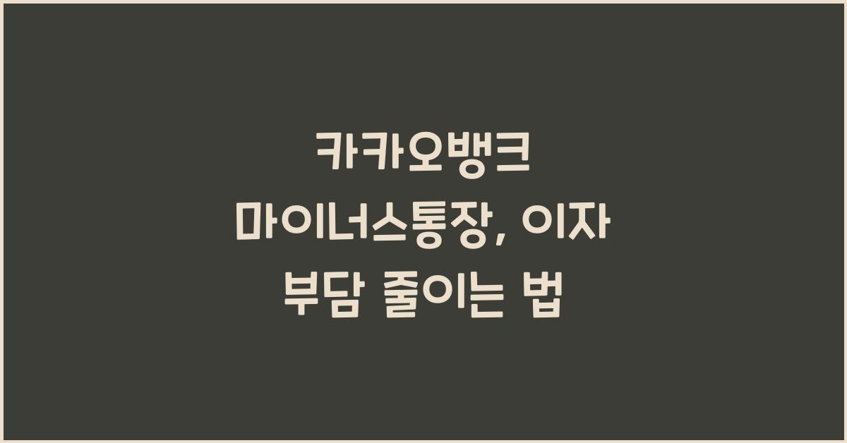 카카오뱅크 마이너스통장