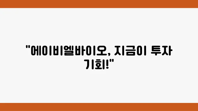 에이비엘바이오 재무 정보