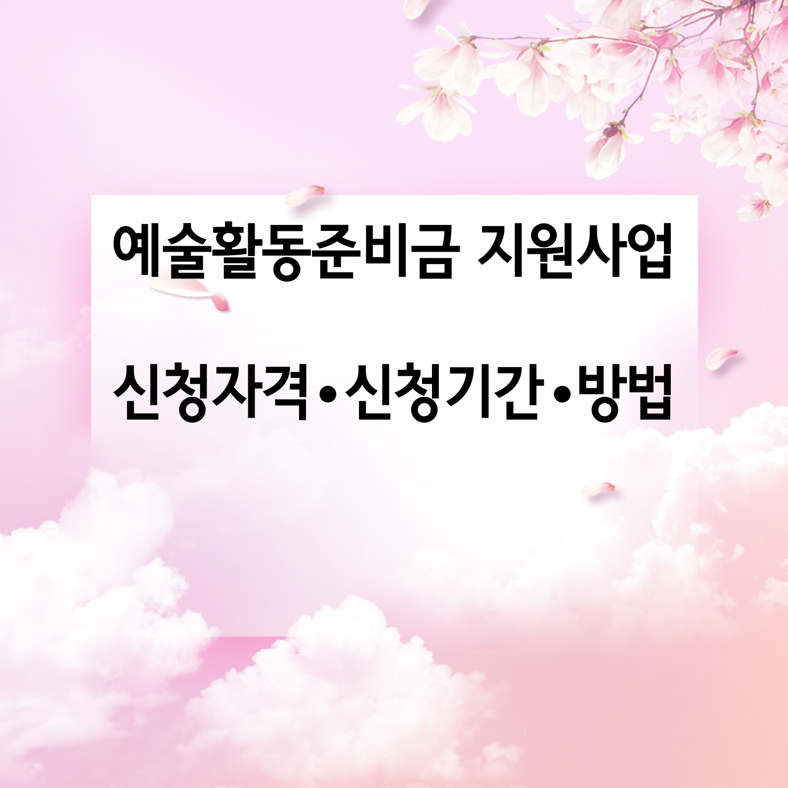 예술활동준비금지원사업