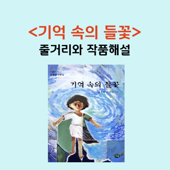 <기억 속의 들꽃> 섬네일 이미지
