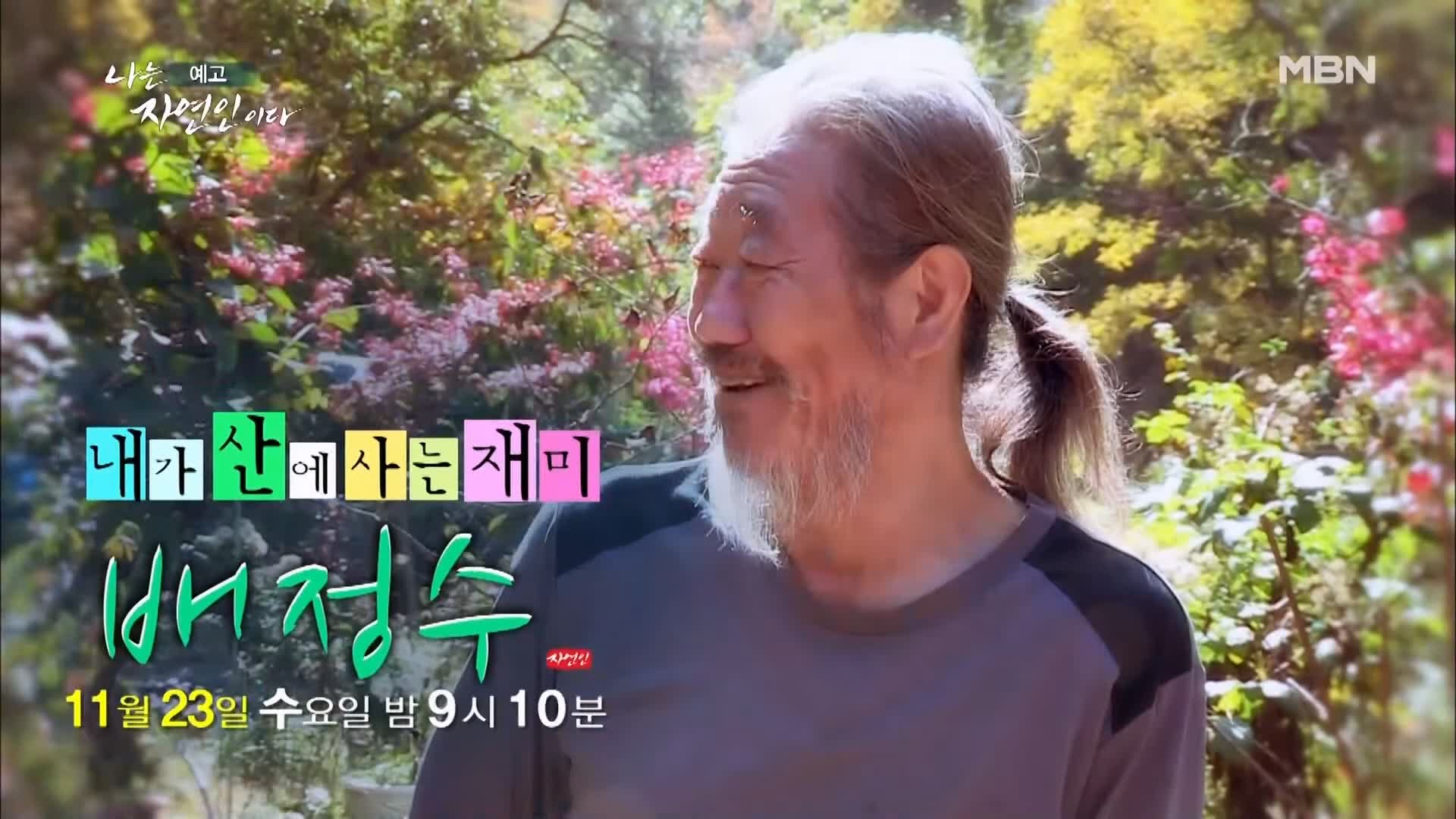 이승윤 윤택 나는 자연인이다 내가 산에 사는 재미 하수오 제피 담금주 골쇄보 자연인 배정수 소개 및 출연 529회 다시보기