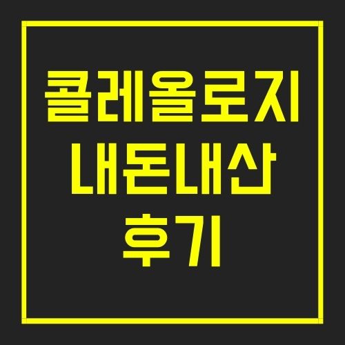 콜레올로지 내돈내산