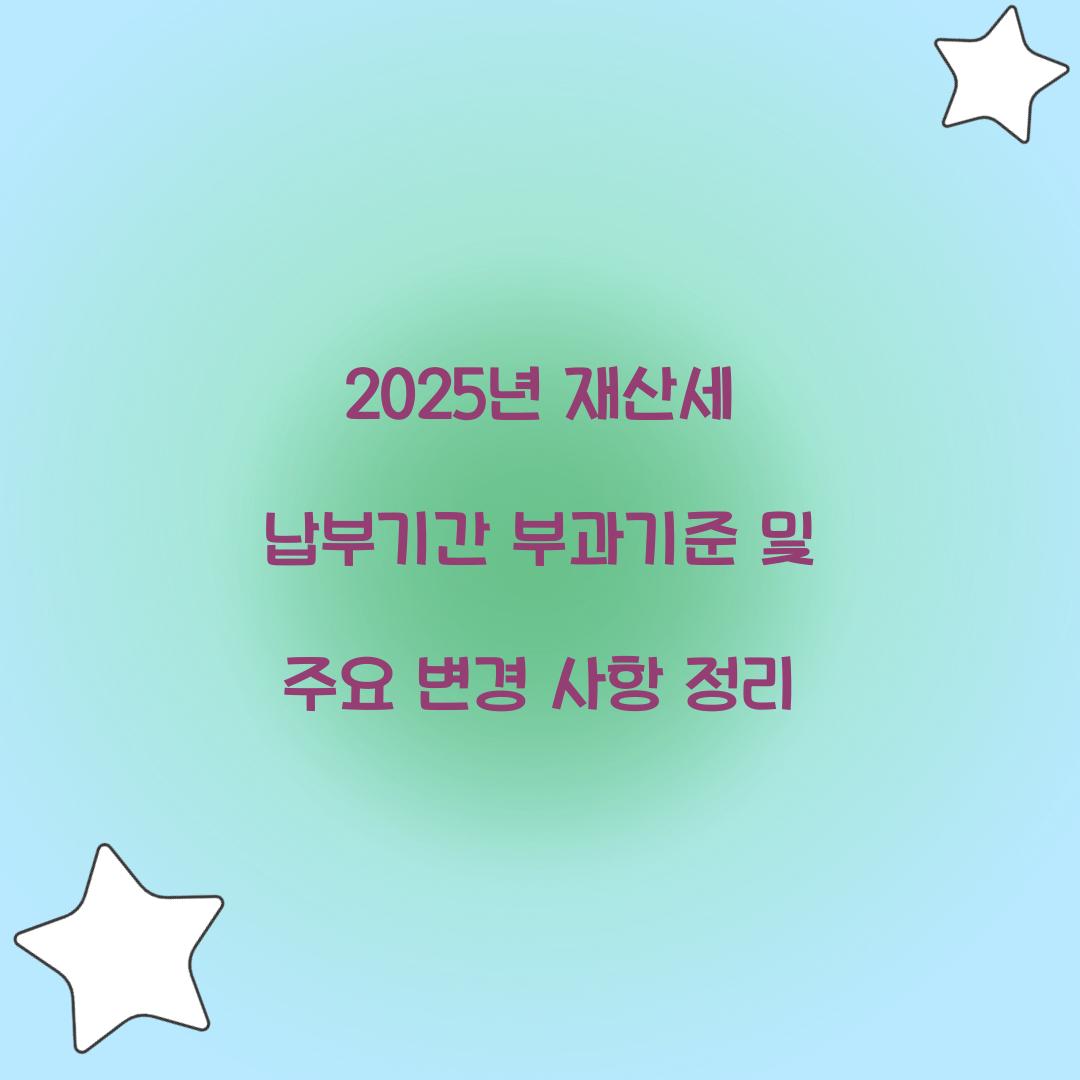 2025년 재산세 납부기간 부과기준