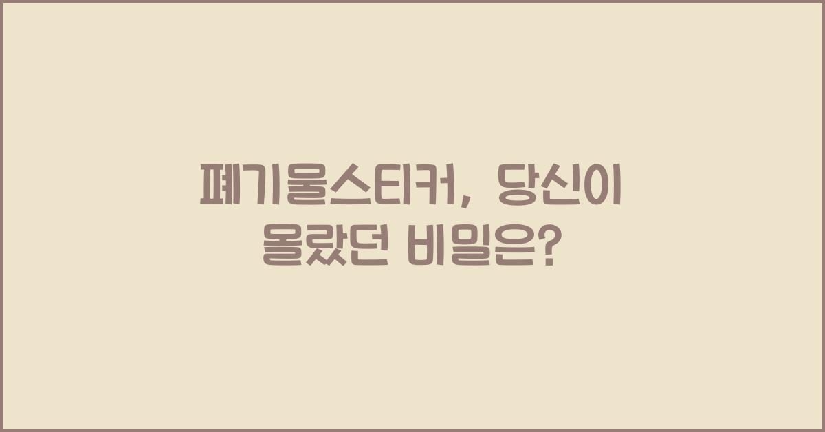 폐기물스티커
