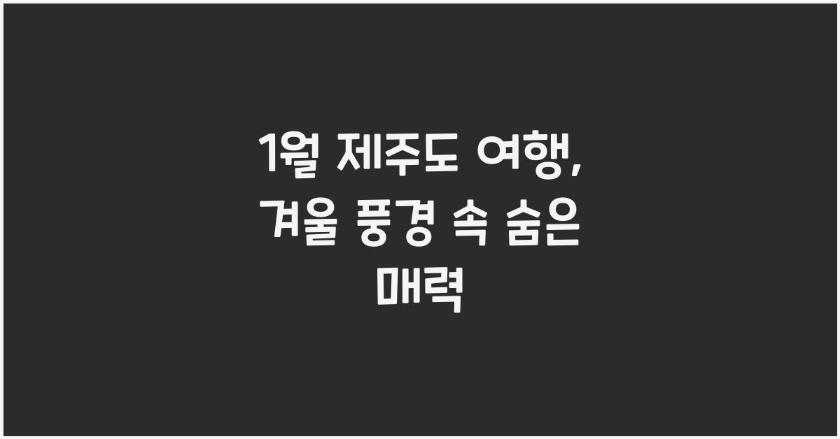 1월 제주도 여행