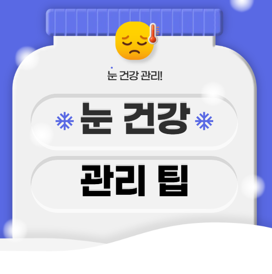 눈 건강 관리 이렇게 하세요! 시력 지키는 7가지 습관