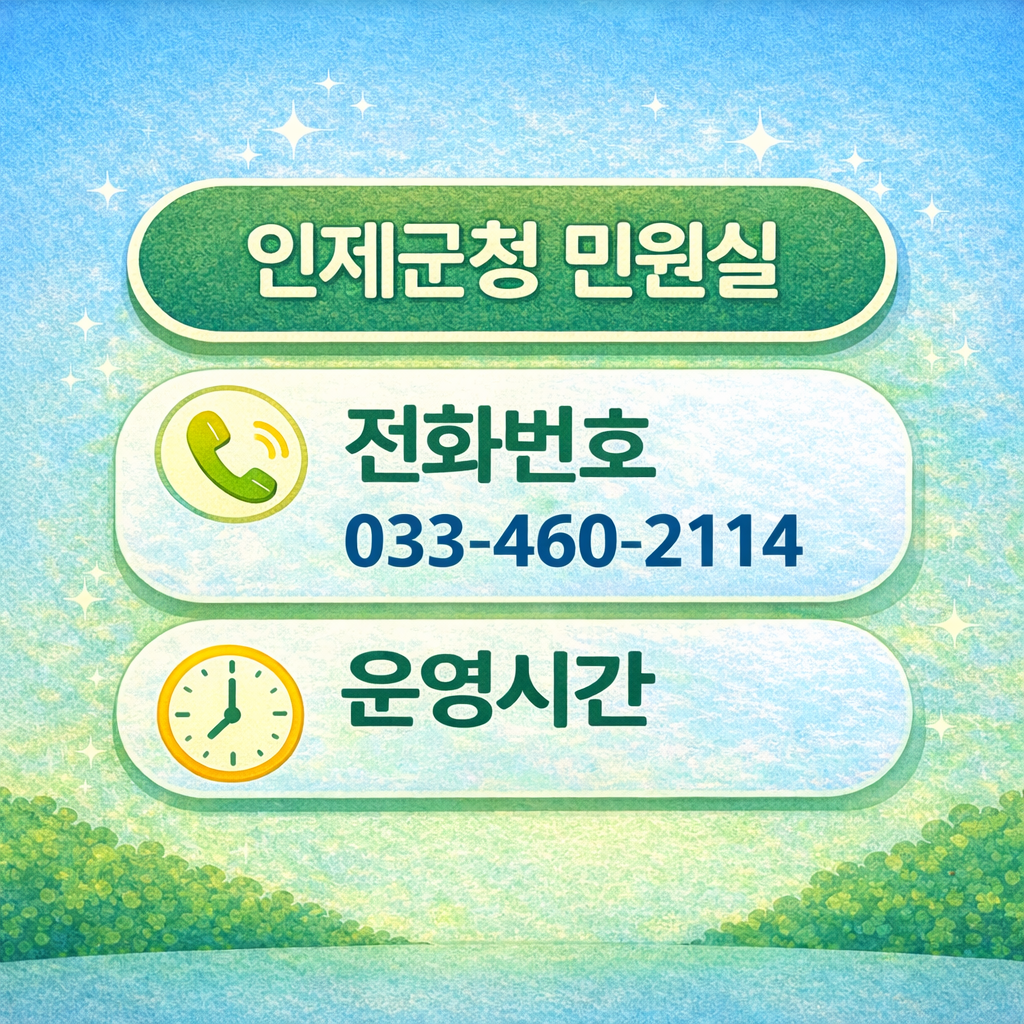 인제군청 민원실 전화번호 운영시간