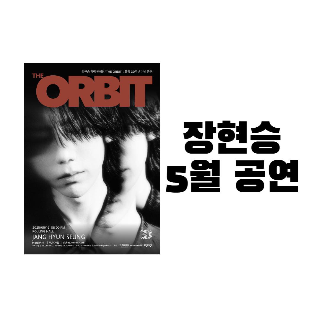 장현승 5월 공연 팬미팅 The Orbit 공연 정보 총정리