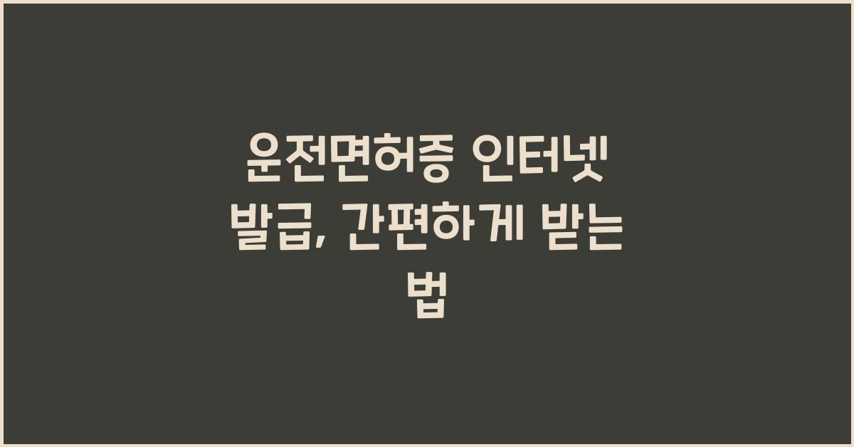 운전면허증 인터넷 발급