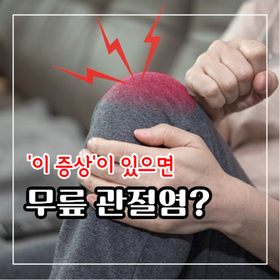 무릎 관절염 증상 10가지와 원인 및 예방법