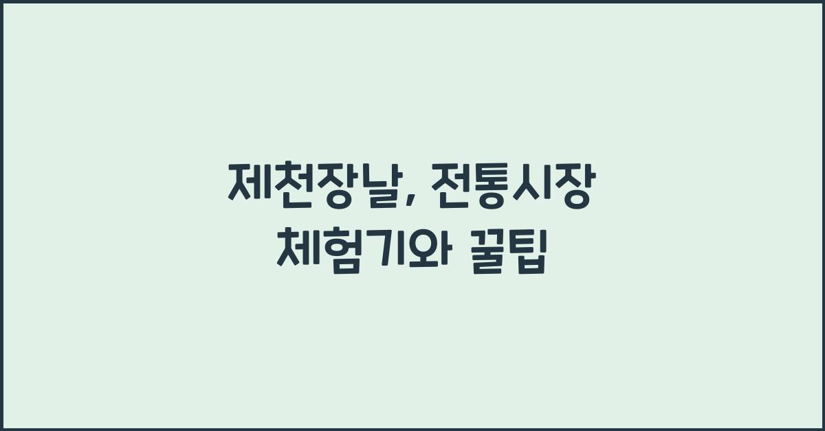 제천장날