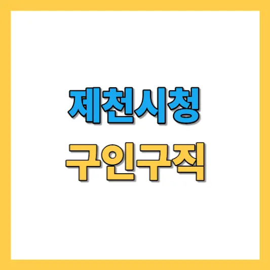 제천시청-구인구직-썸네일-이미지