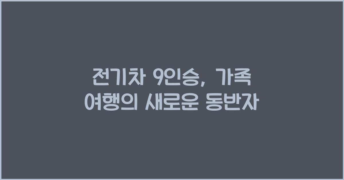 전기차 9인승