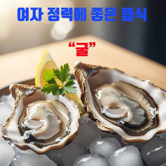 여자 정력에 좋은 음식 굴 영양 효과 섭취 방법 부작용 알아보기