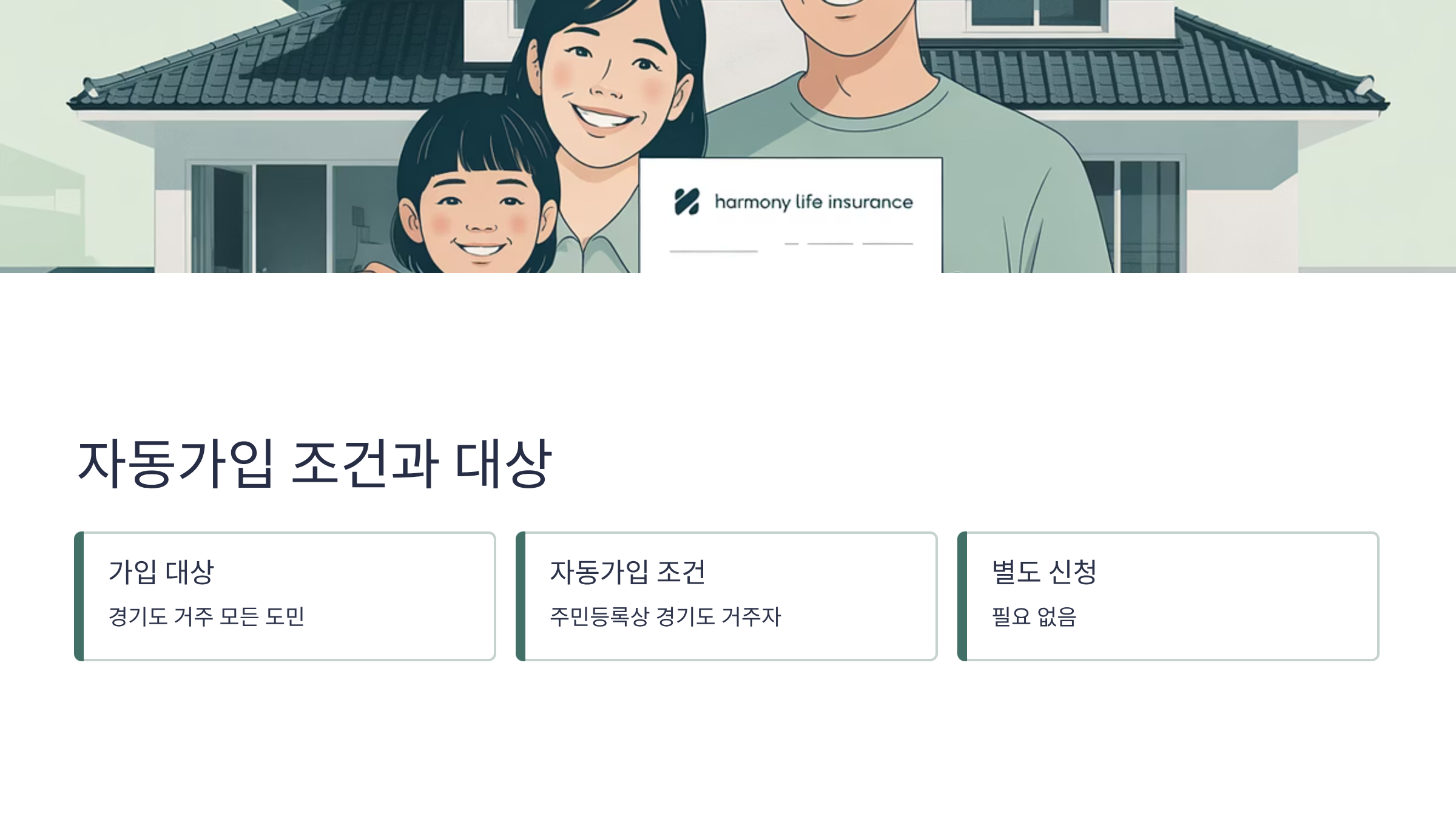 자동가입 조건과 대상
