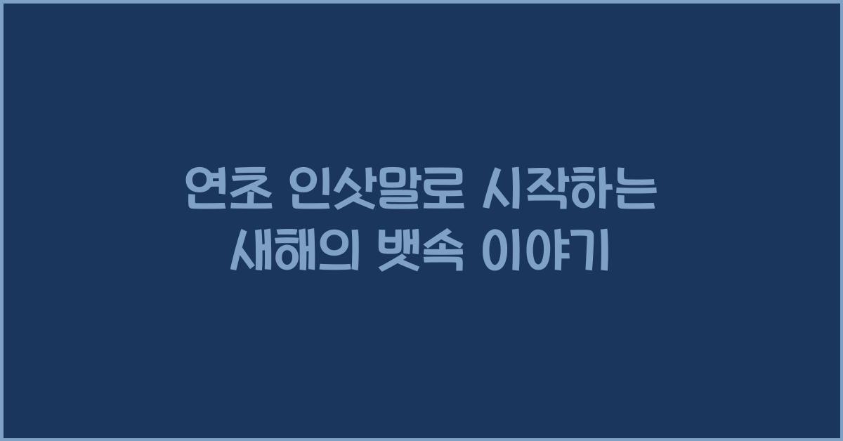 연초 인삿말