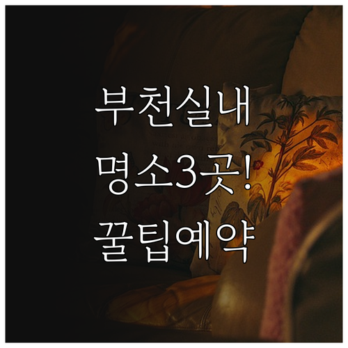 추위 피하기 좋은 부천 실내 명소 3..