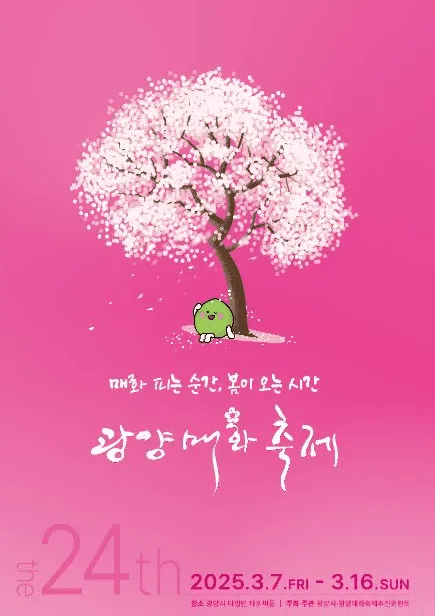 광양매화축제 일정 프로그램 교통편