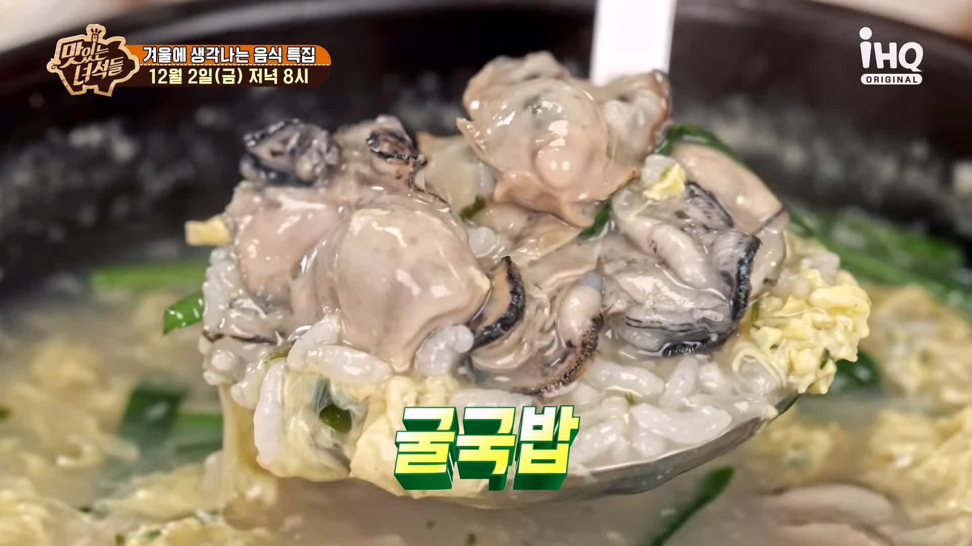 맛있는녀석들 굴국밥