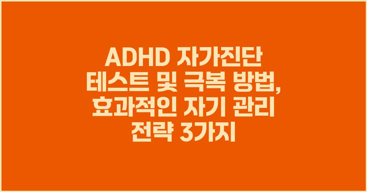 ADHD 자가진단 테스트 및 극복 방법