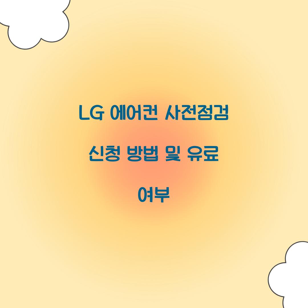 LG 에어컨 사전점검