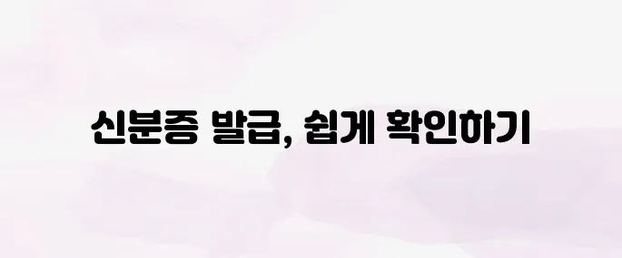 모바일 신분증 발급방법│정부24