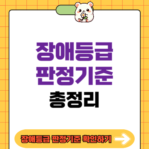 장애등급판정기준